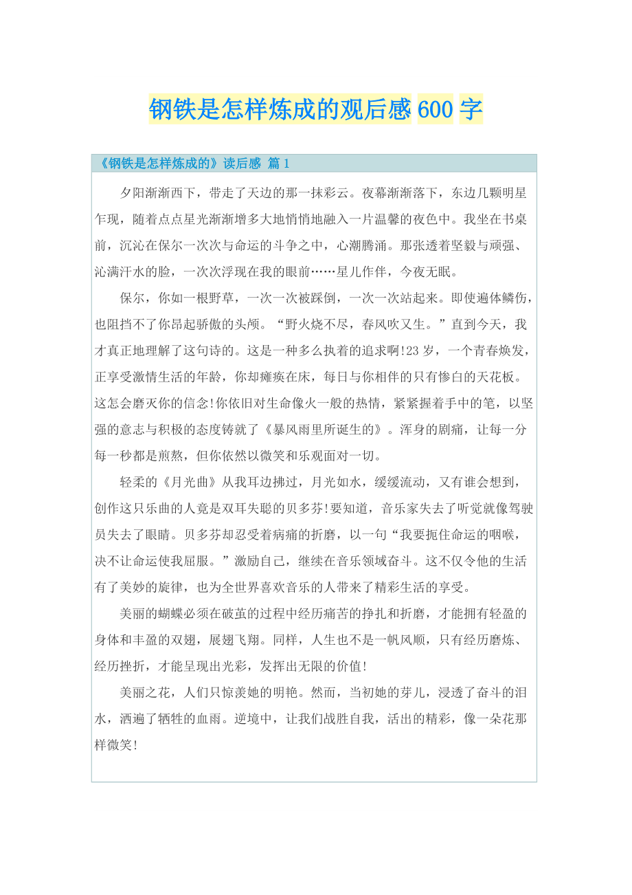 钢铁是怎样炼成的观后感600字.doc_第1页