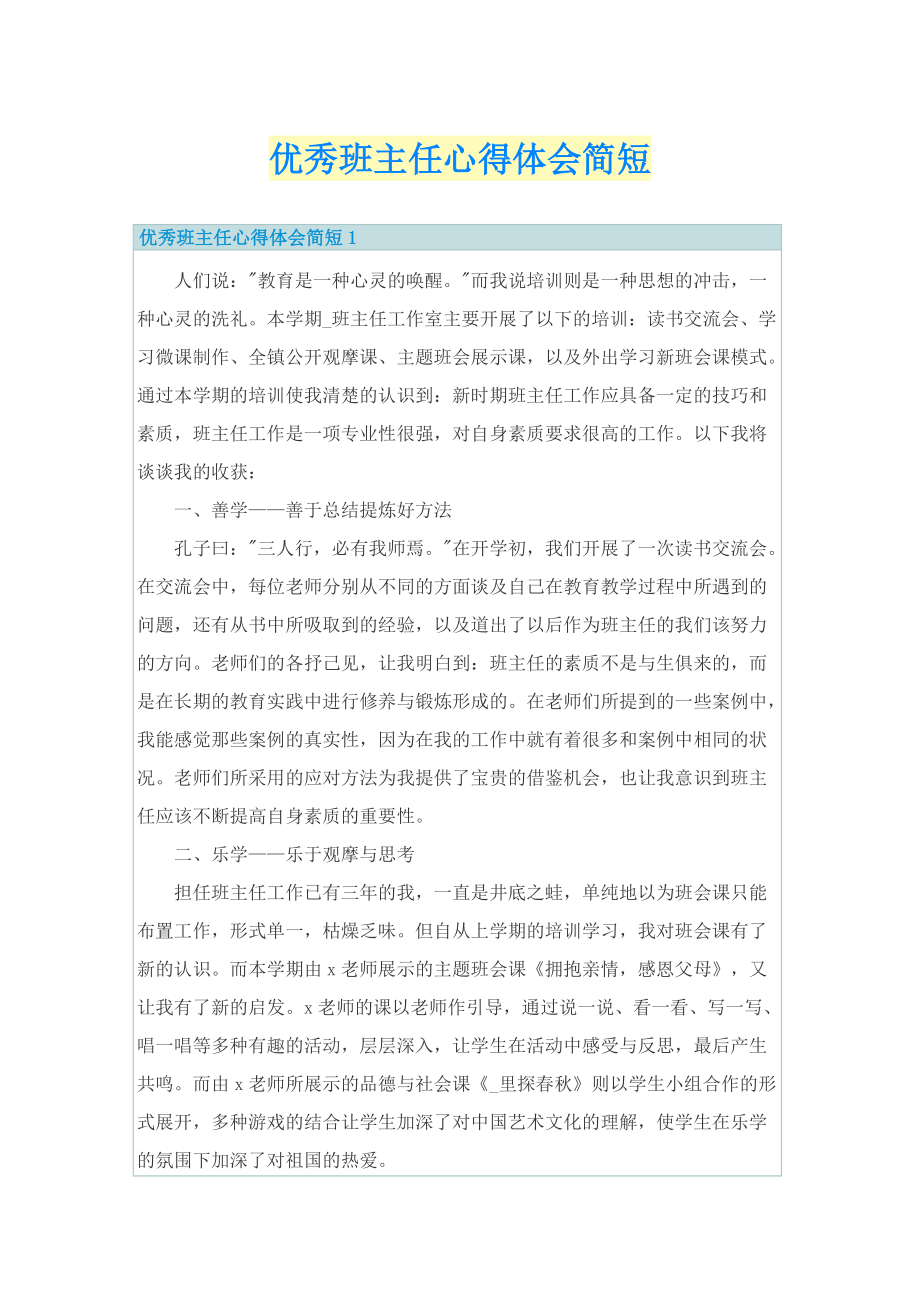 优秀班主任心得体会简短.doc_第1页