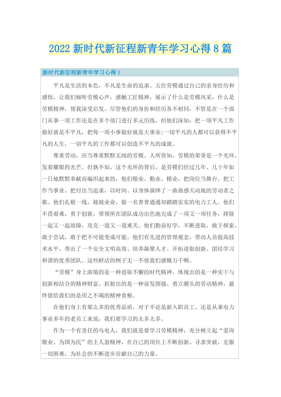 2022新时代新征程新青年学习心得8篇.doc_第1页