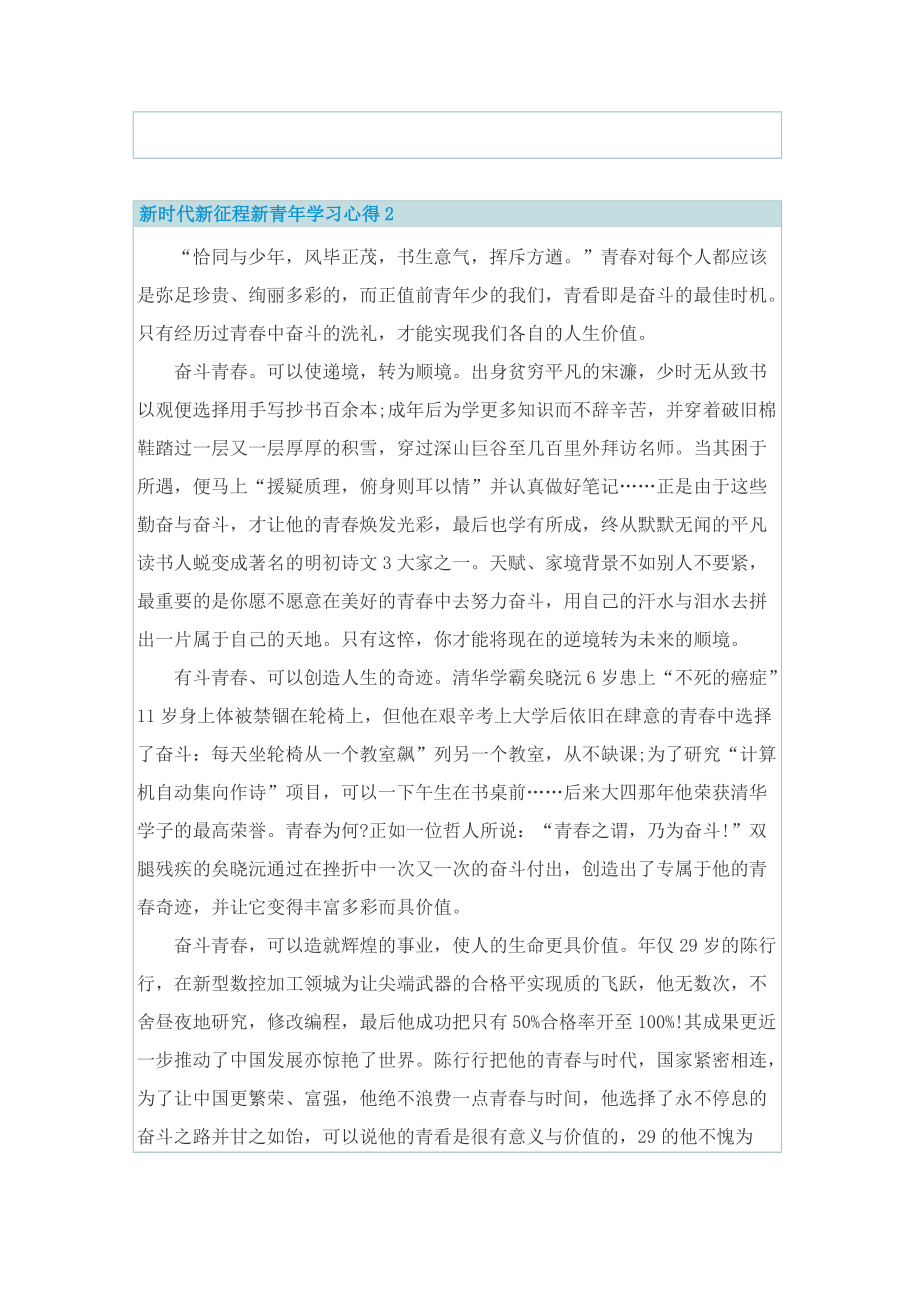 2022新时代新征程新青年学习心得8篇.doc_第2页