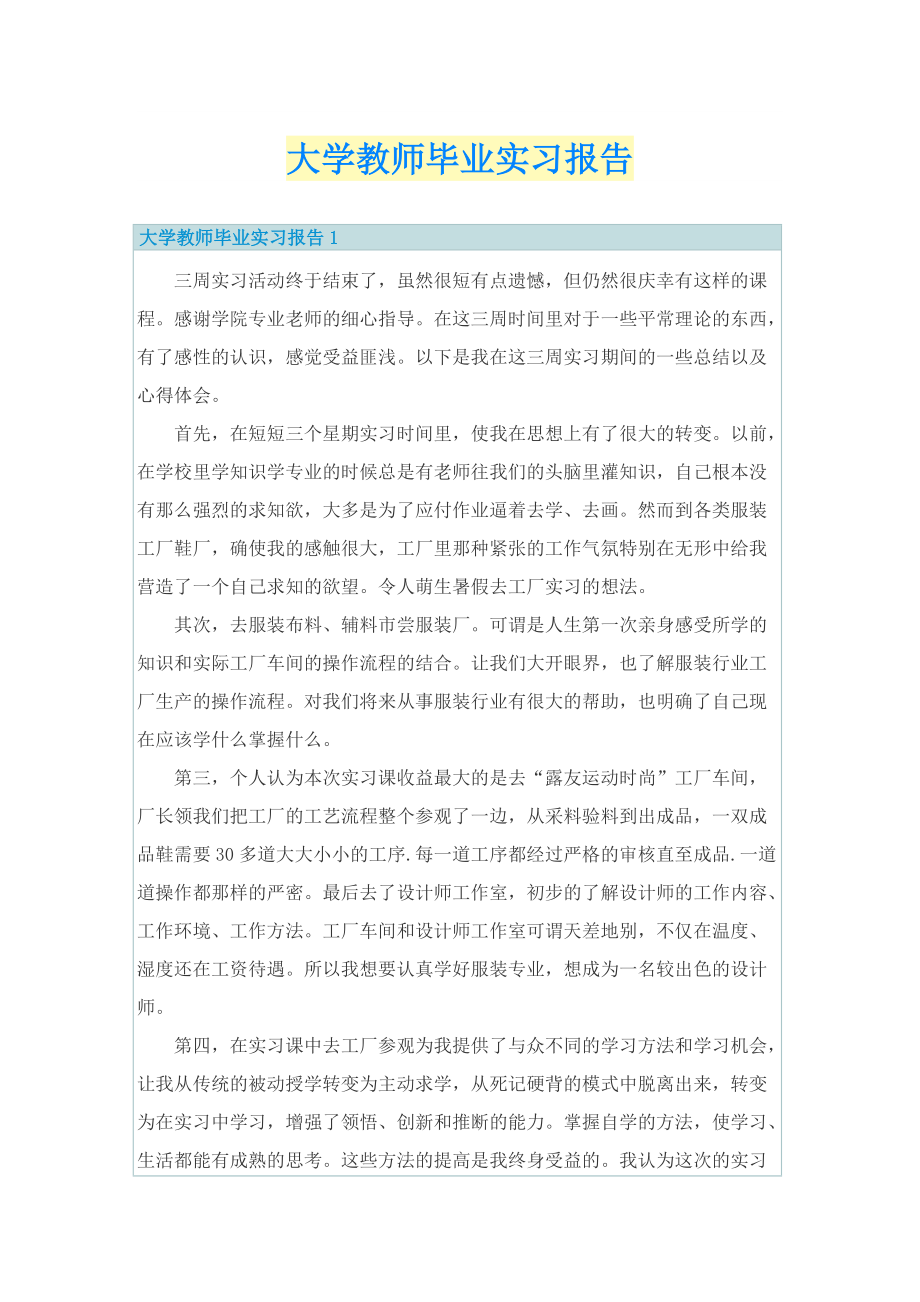 大学教师毕业实习报告.doc_第1页