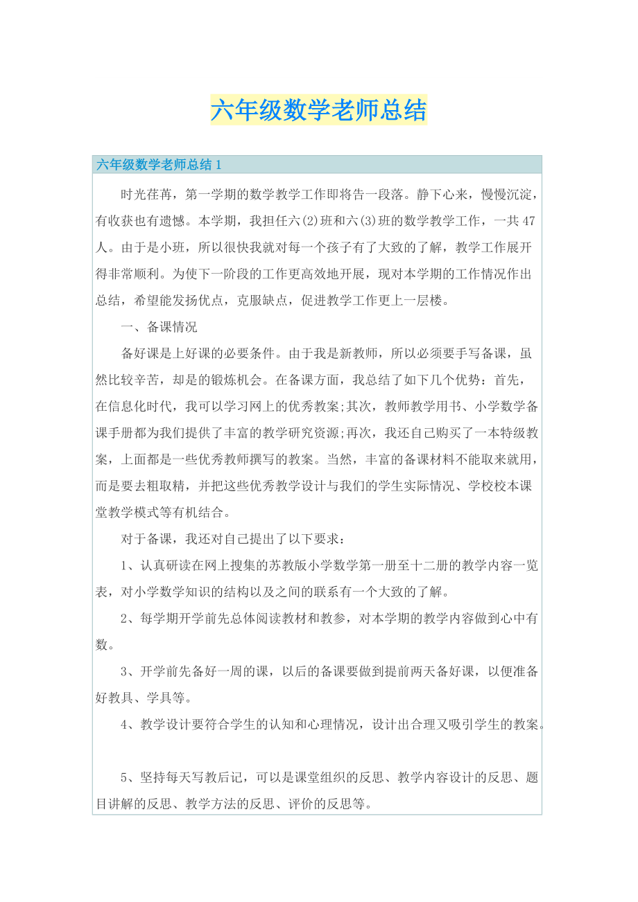 六年级数学老师总结.doc_第1页