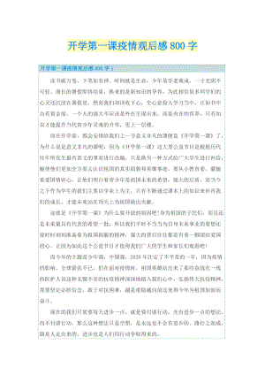 开学第一课疫情观后感800字.doc