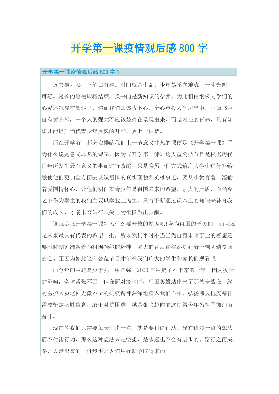 开学第一课疫情观后感800字.doc_第1页