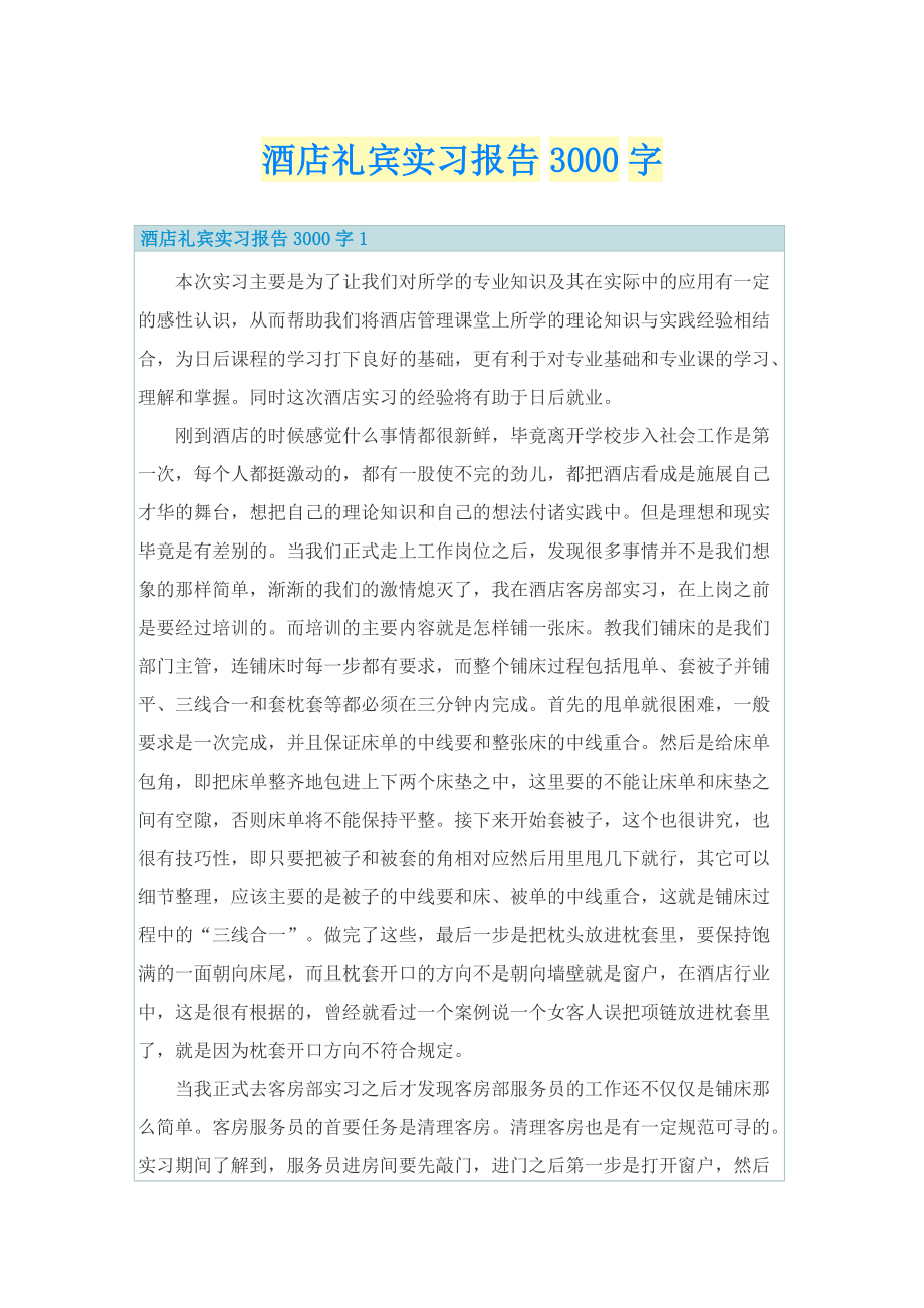 酒店礼宾实习报告3000字.doc_第1页