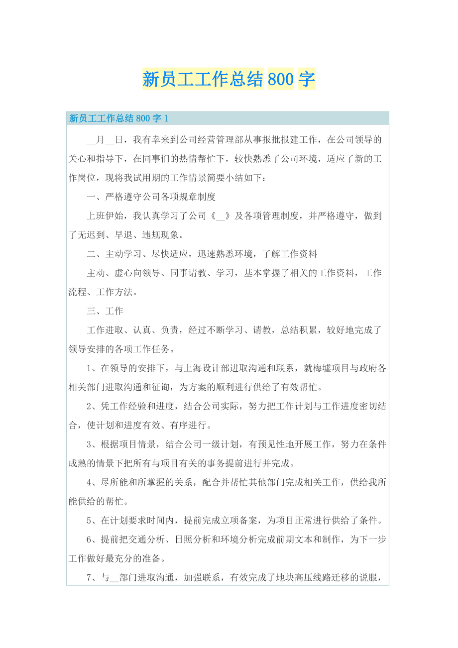 新员工工作总结800字.doc_第1页