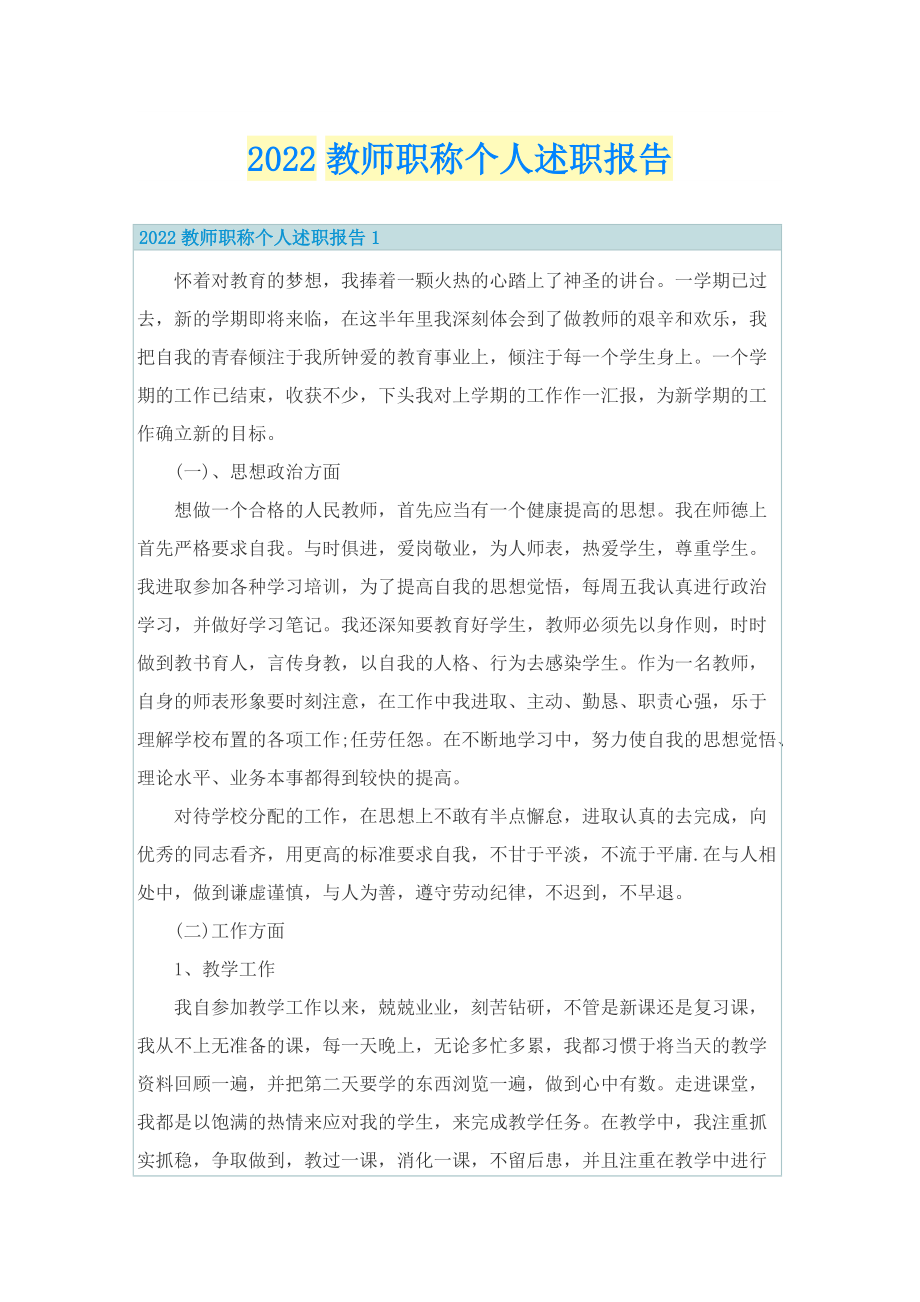 2022教师职称个人述职报告.doc_第1页