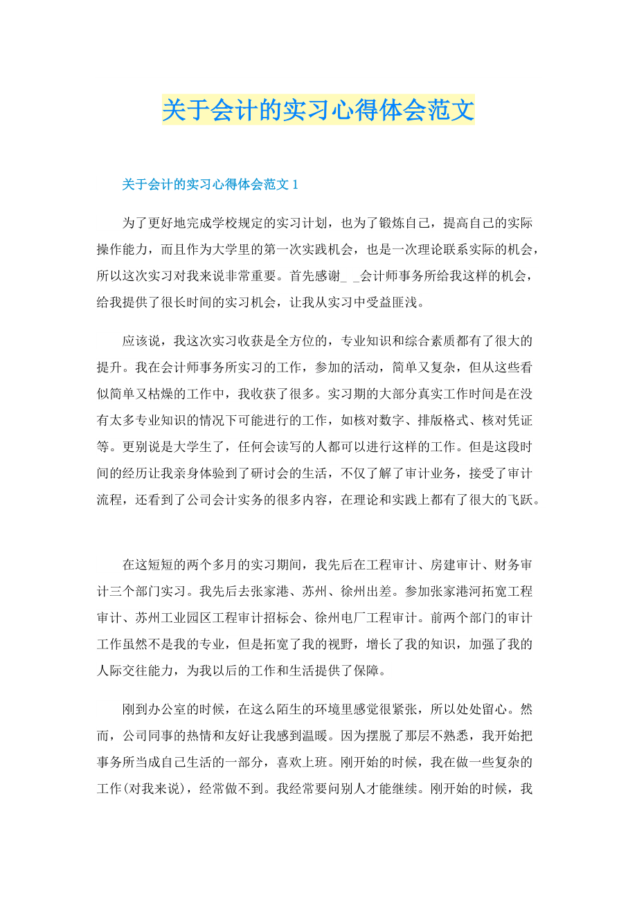 关于会计的实习心得体会范文.doc_第1页