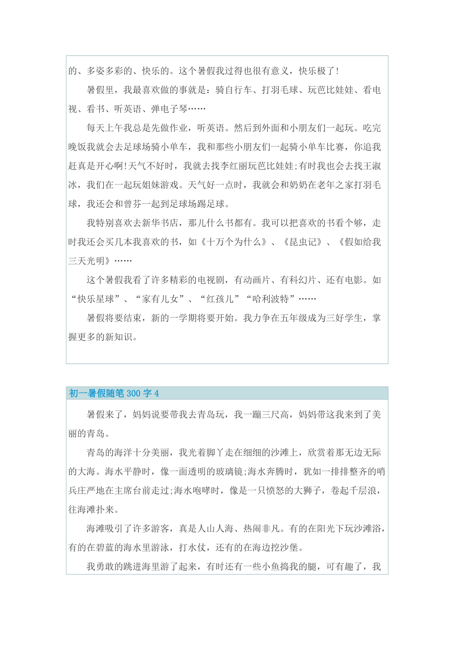 初一暑假随笔300字7篇.doc_第2页