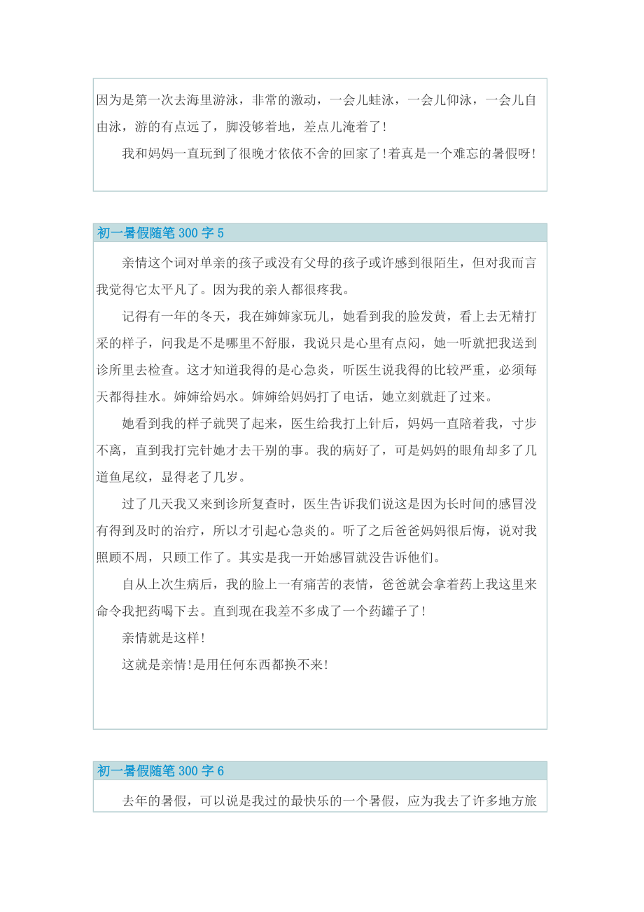 初一暑假随笔300字7篇.doc_第3页