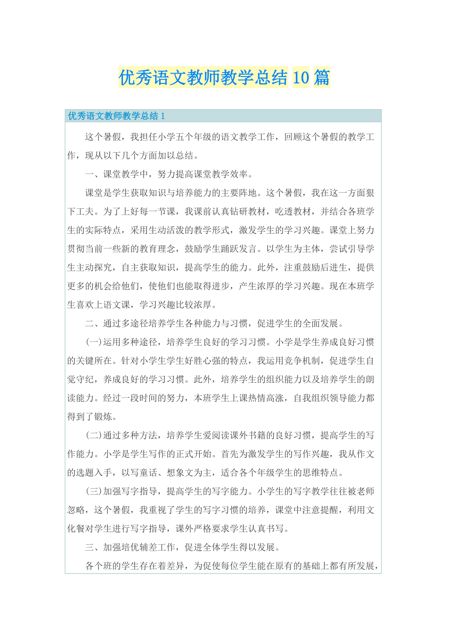 优秀语文教师教学总结10篇.doc_第1页