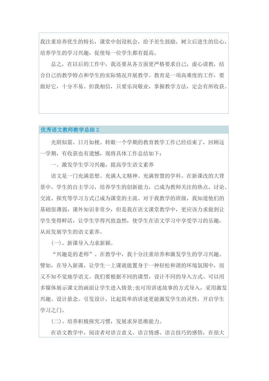 优秀语文教师教学总结10篇.doc_第2页