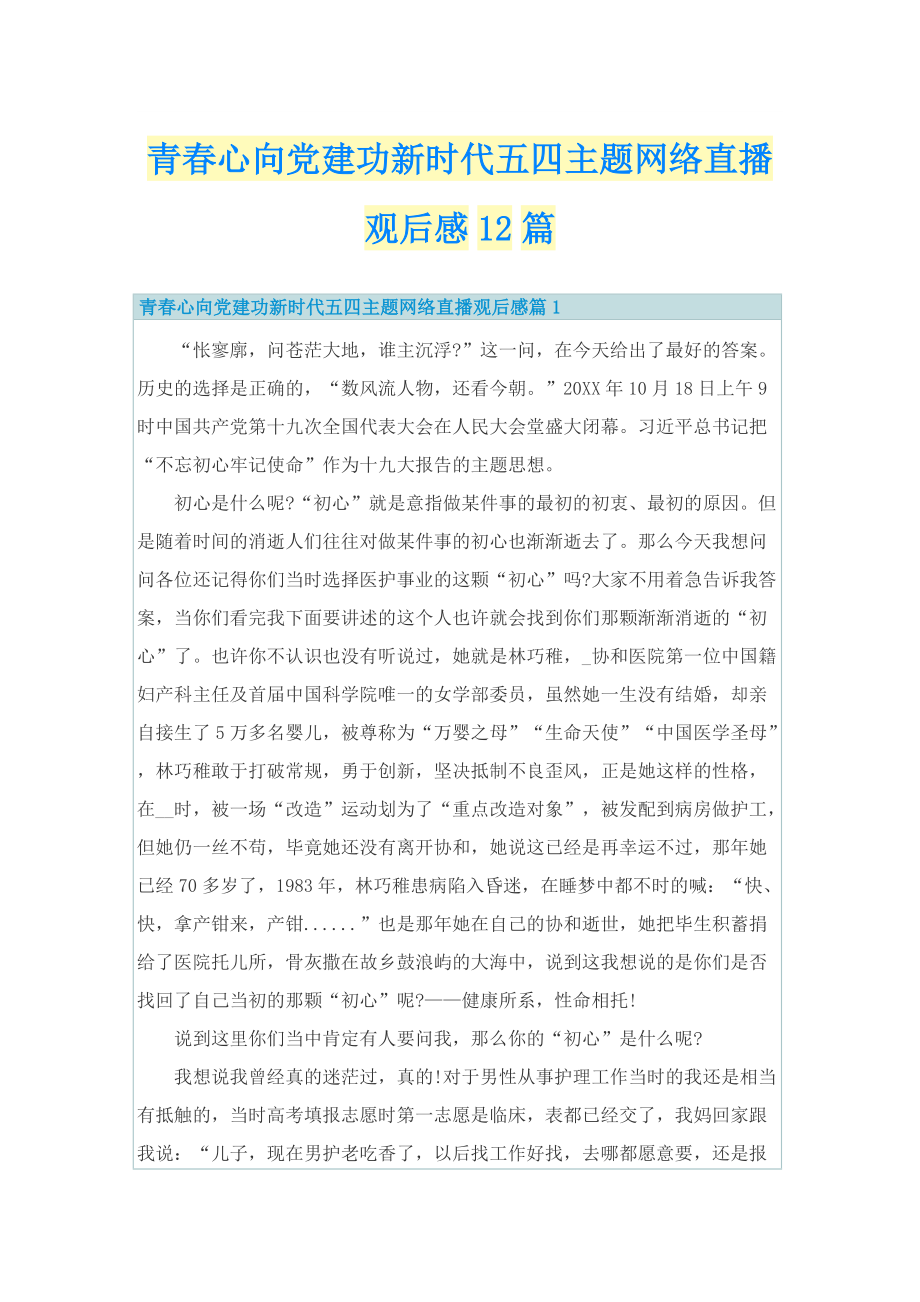 青春心向党建功新时代五四主题网络直播观后感12篇.doc_第1页