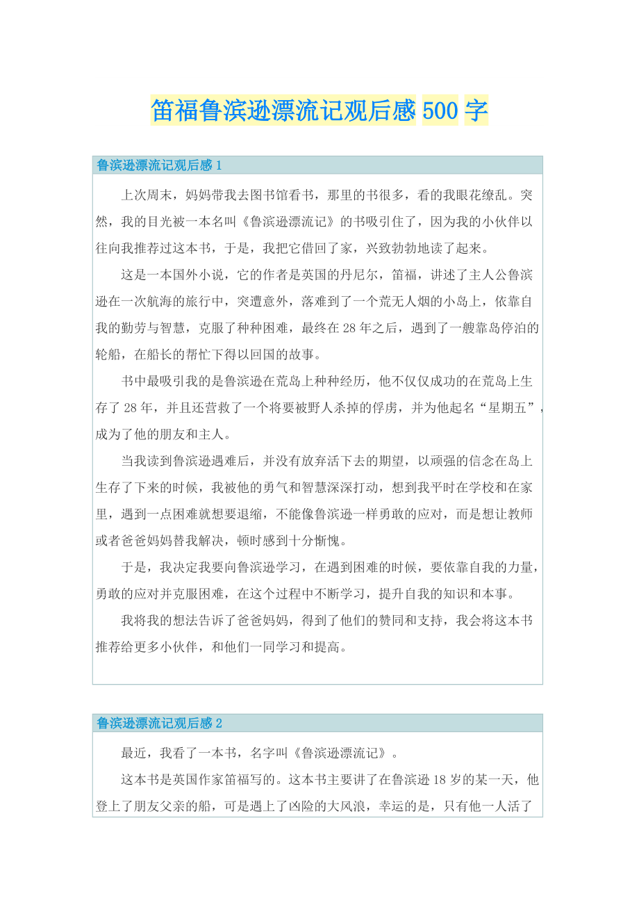 笛福鲁滨逊漂流记观后感500字_1.doc_第1页