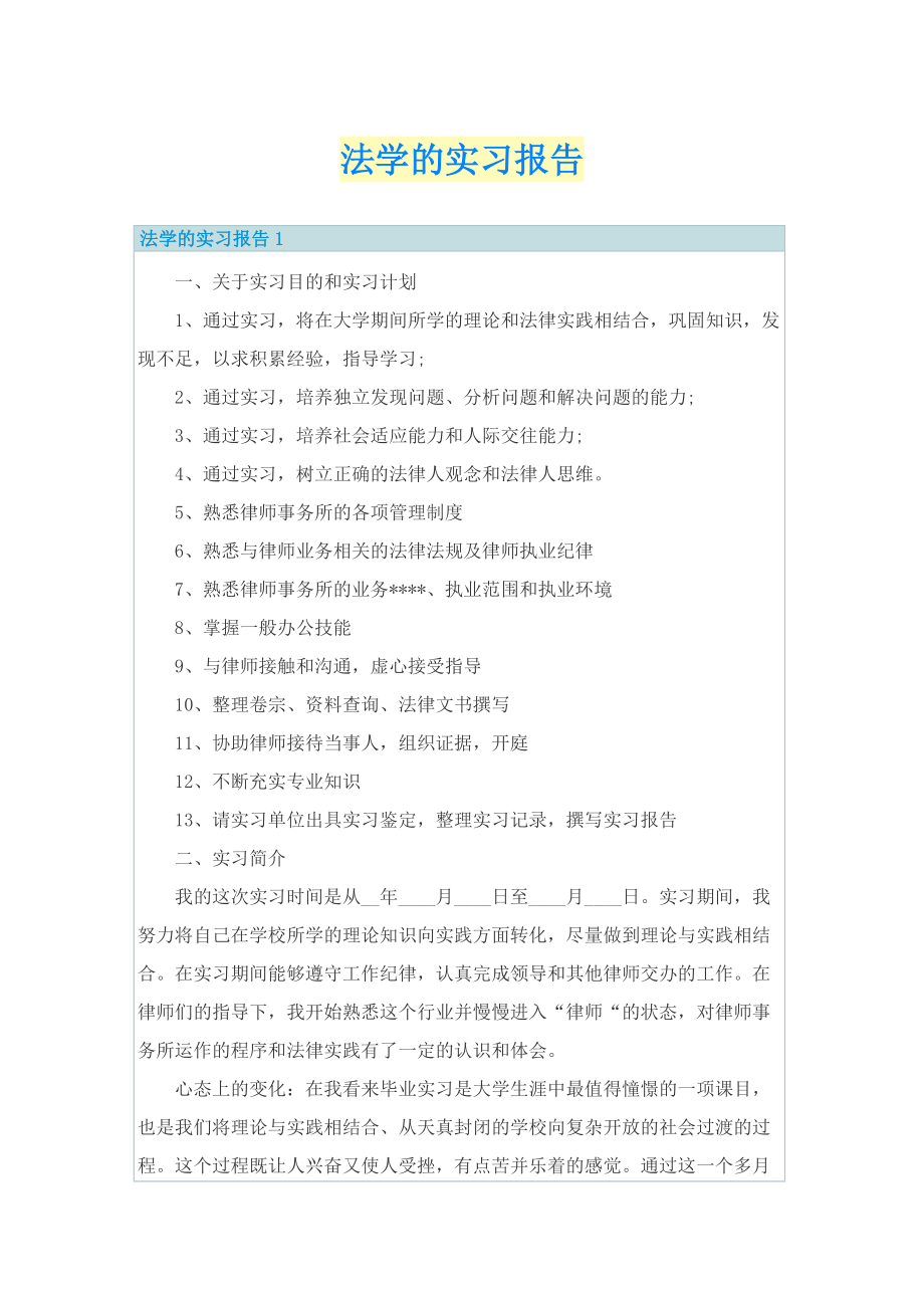 法学的实习报告.doc_第1页