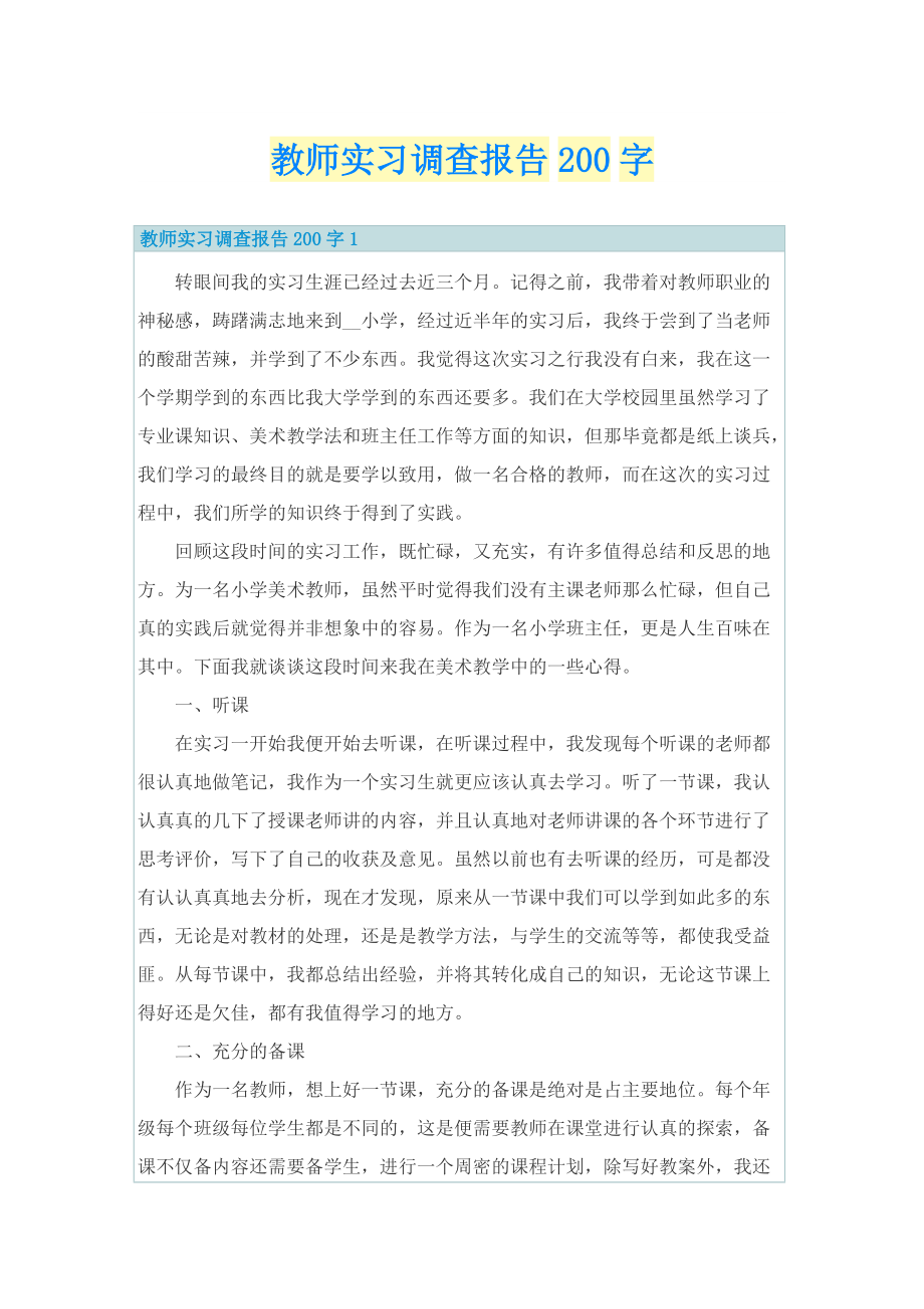 教师实习调查报告200字.doc_第1页