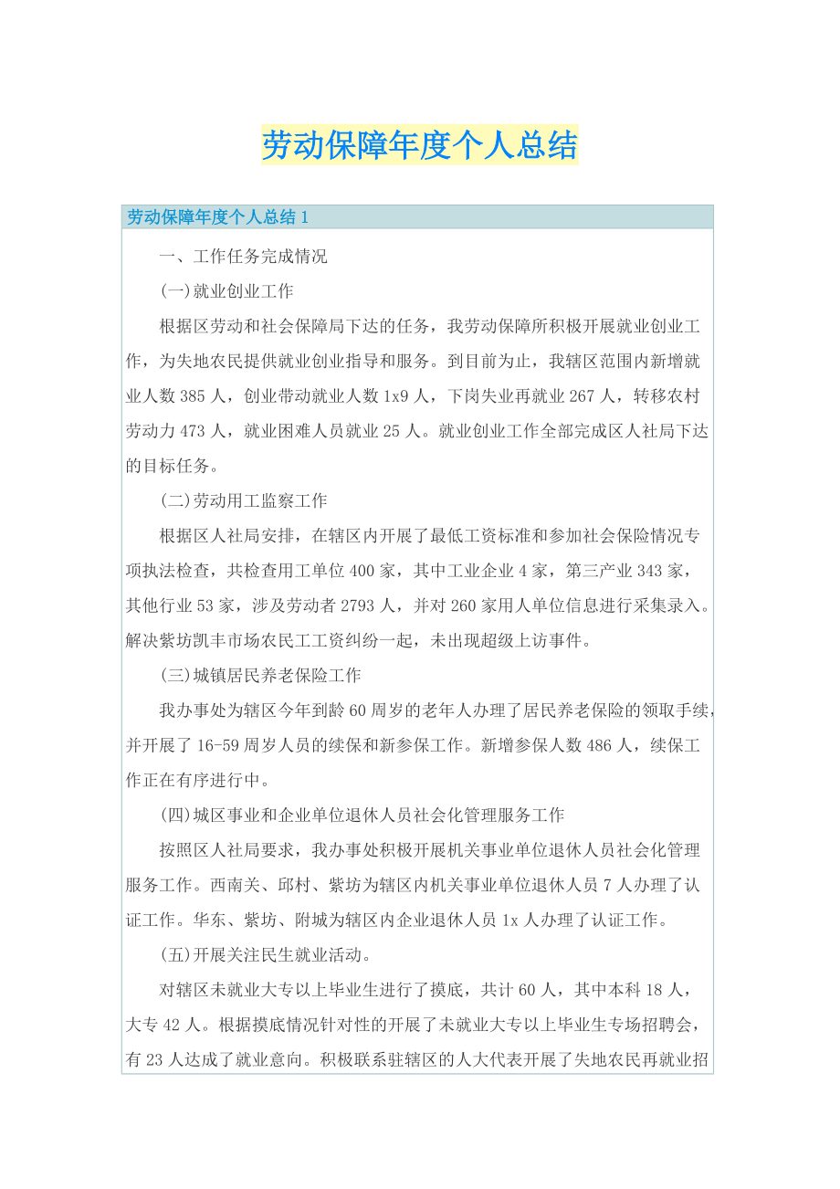 劳动保障年度个人总结.doc_第1页