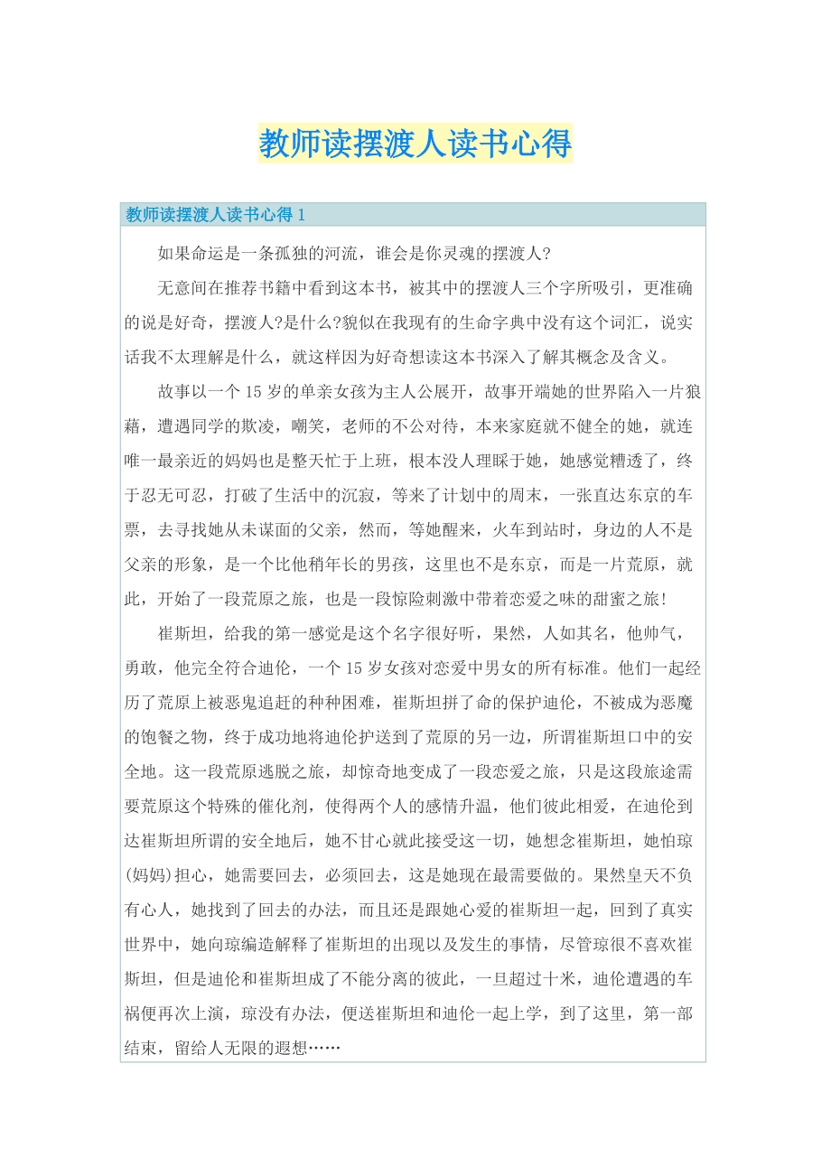 教师读摆渡人读书心得.doc_第1页