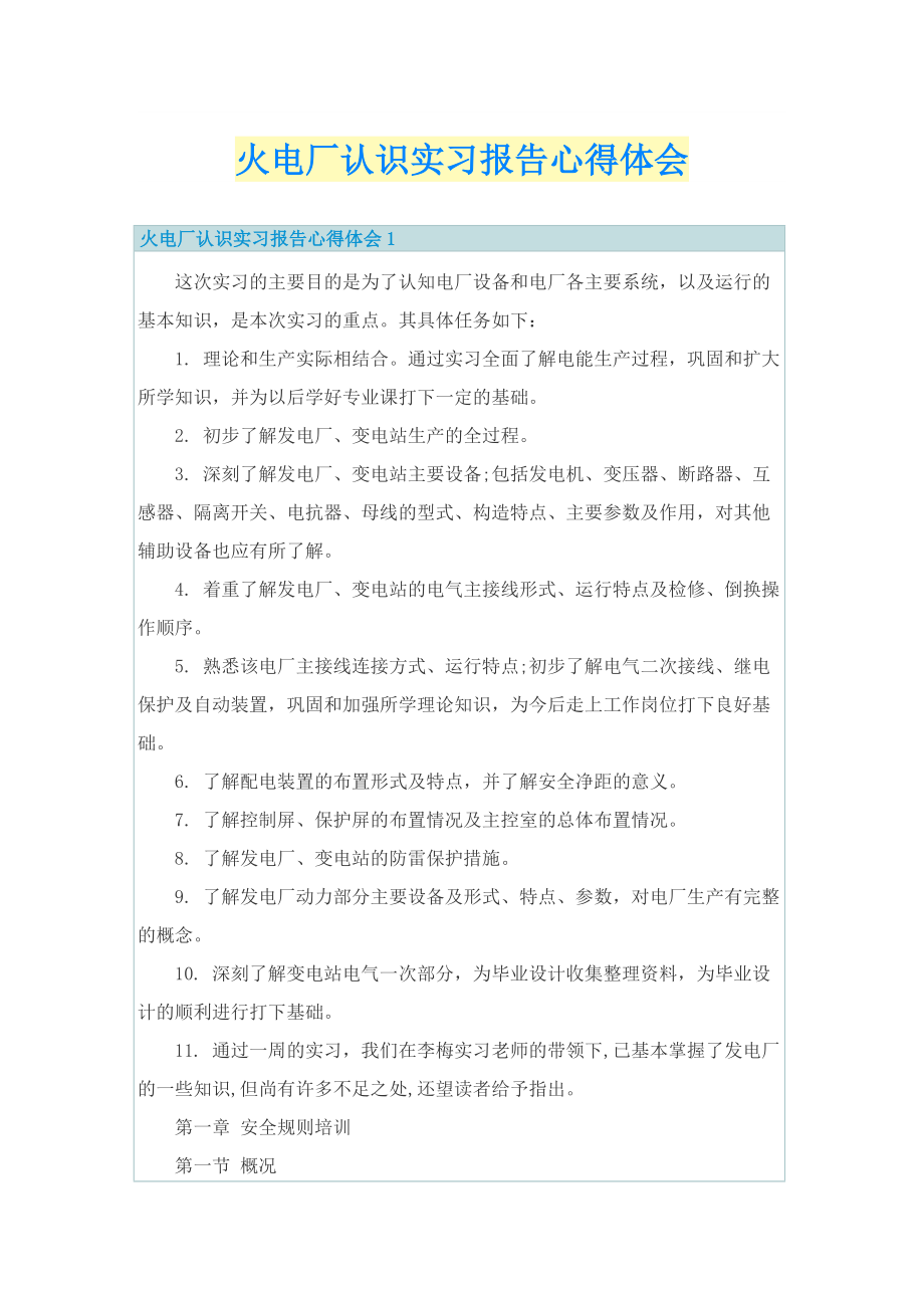 火电厂认识实习报告心得体会.doc_第1页