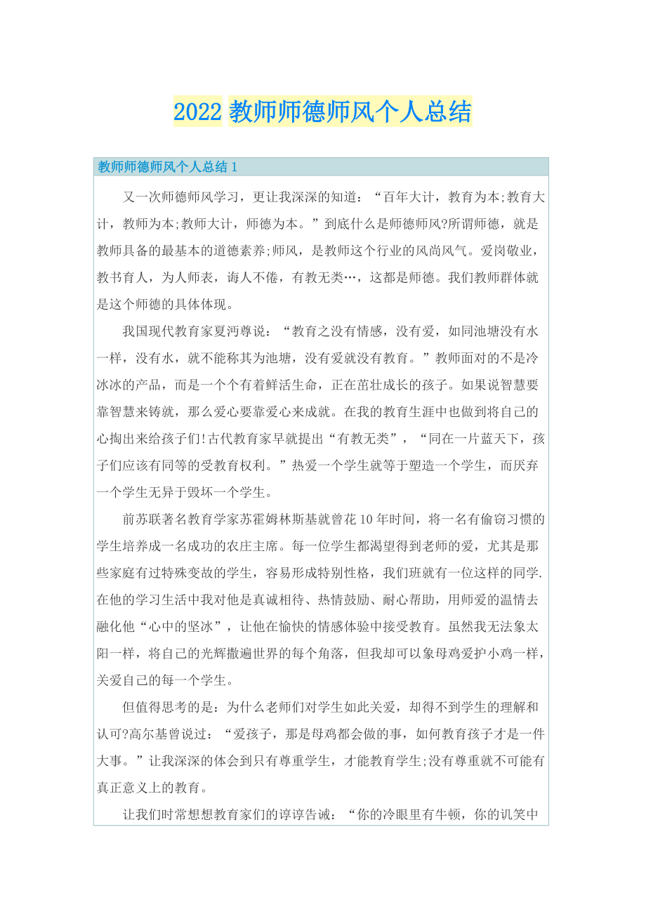 2022教师师德师风个人总结.doc_第1页