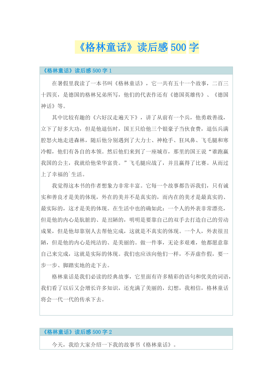 《格林童话》读后感500字.doc_第1页