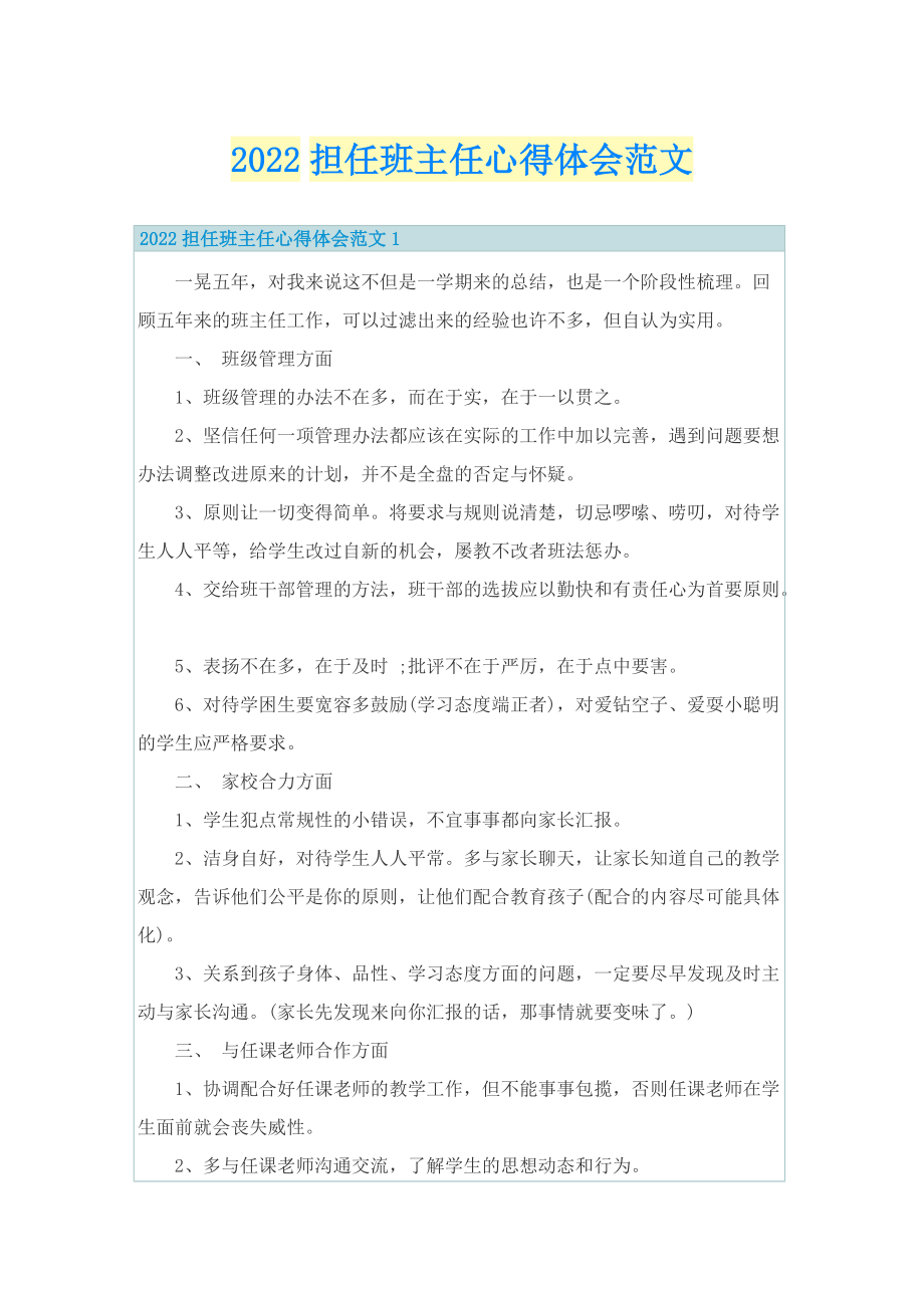 2022担任班主任心得体会范文.doc_第1页