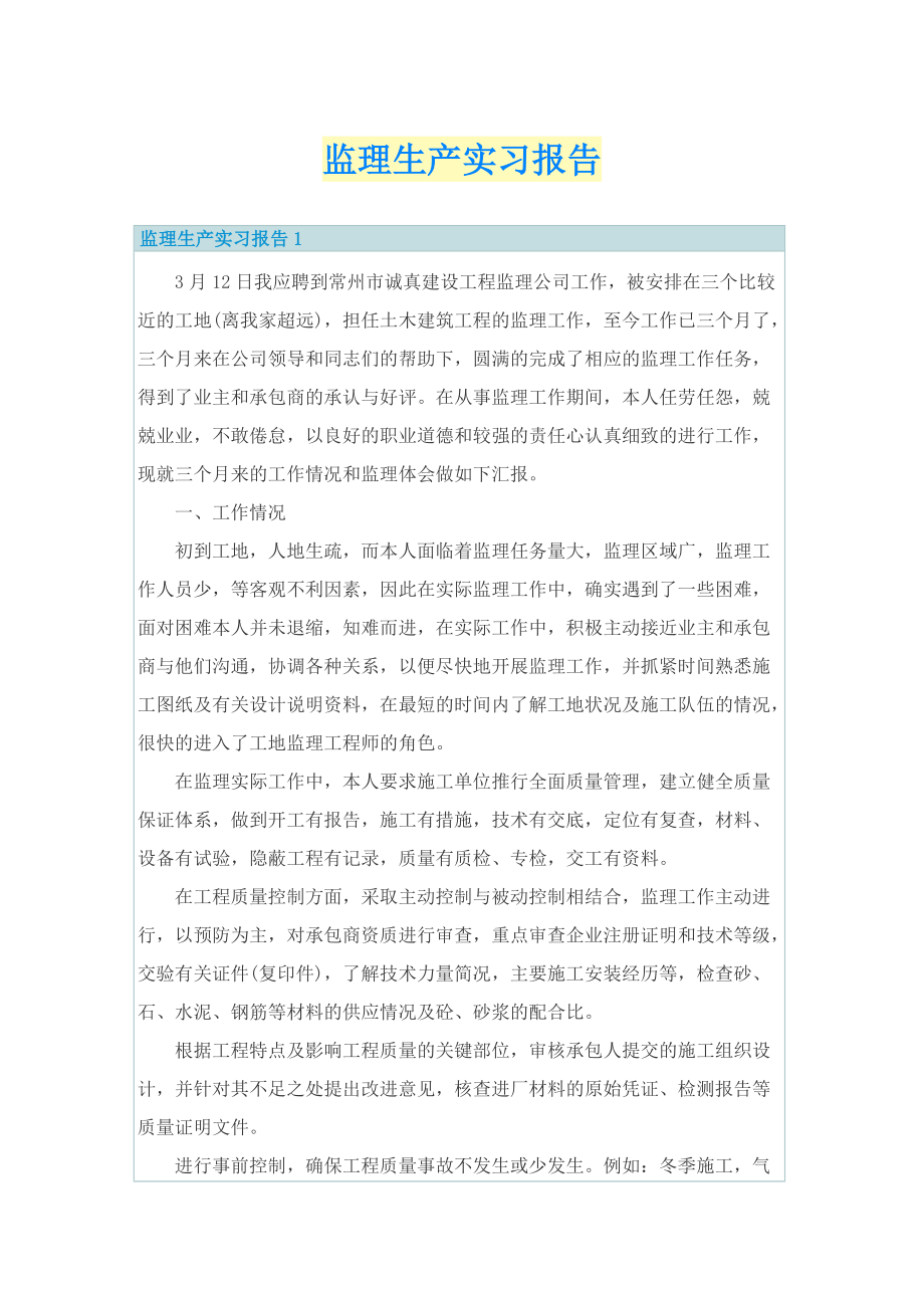 监理生产实习报告.doc_第1页