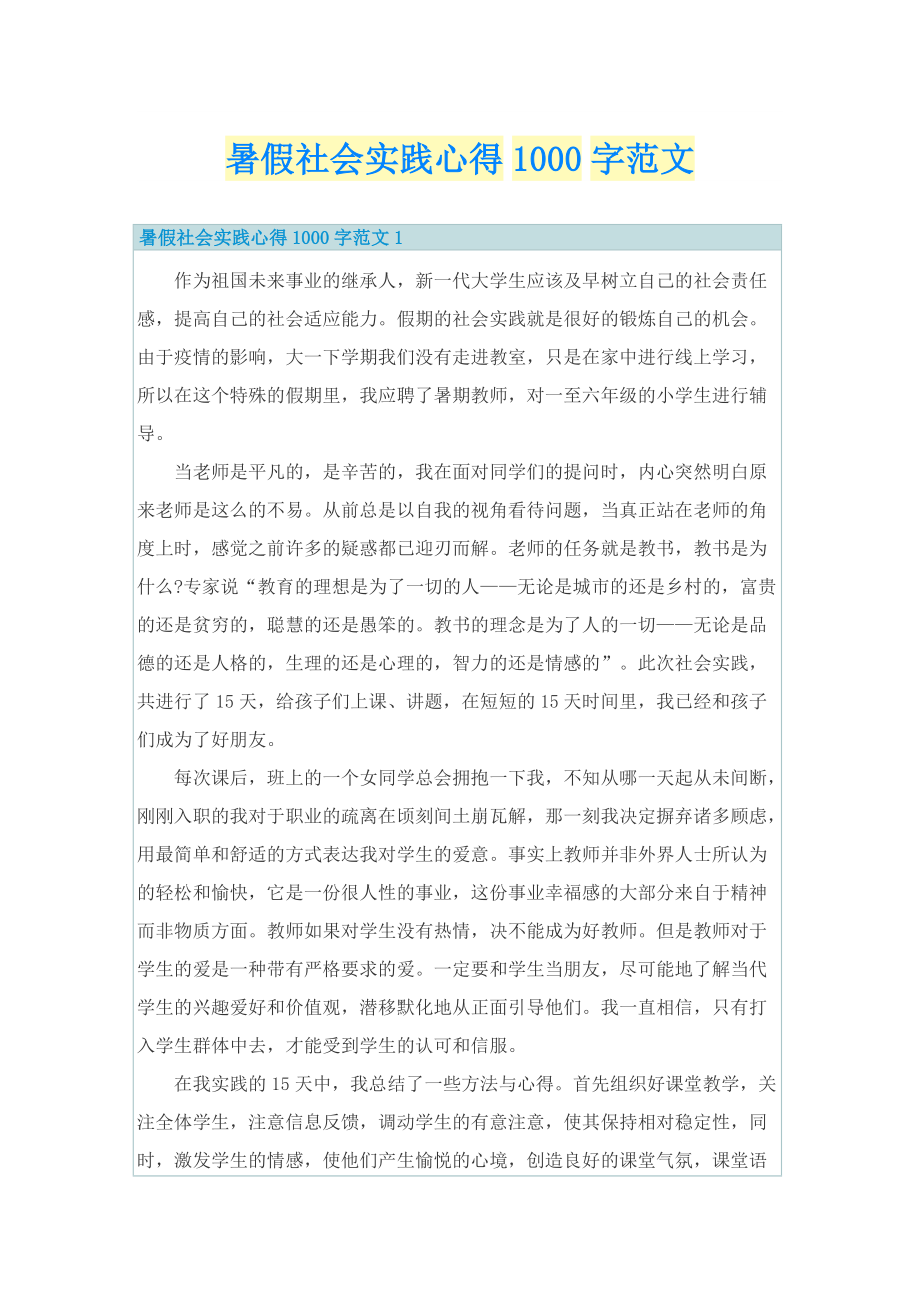 暑假社会实践心得1000字范文.doc_第1页