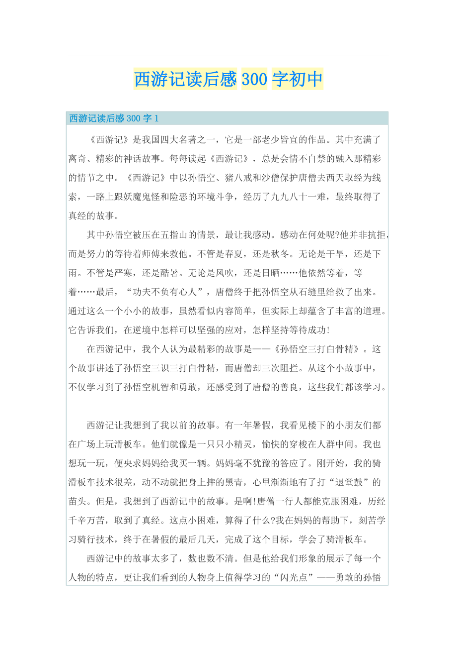 西游记读后感300字初中.doc_第1页