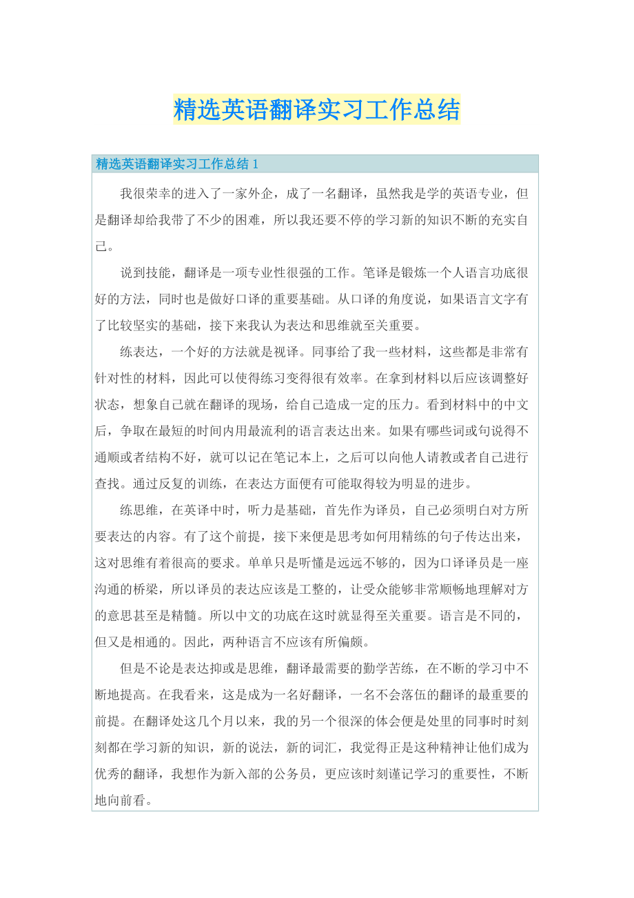 精选英语翻译实习工作总结.doc_第1页