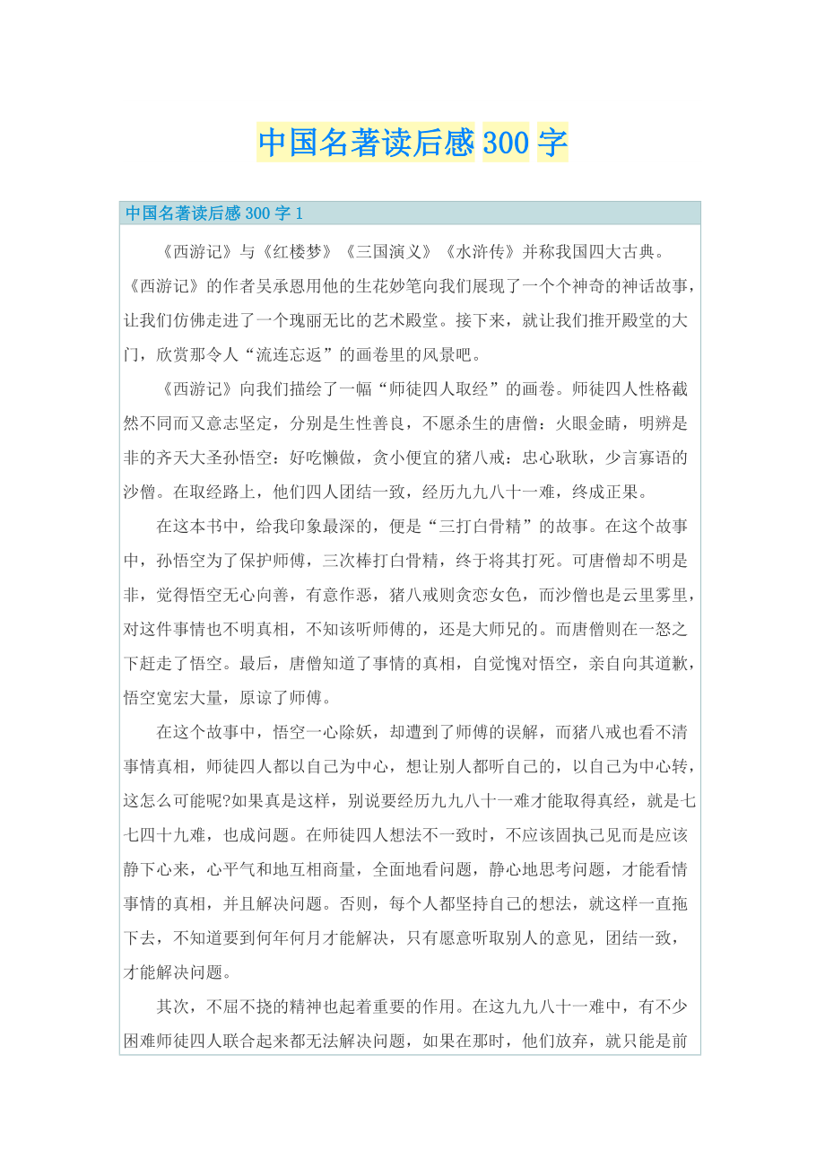 中国名著读后感300字_1.doc_第1页