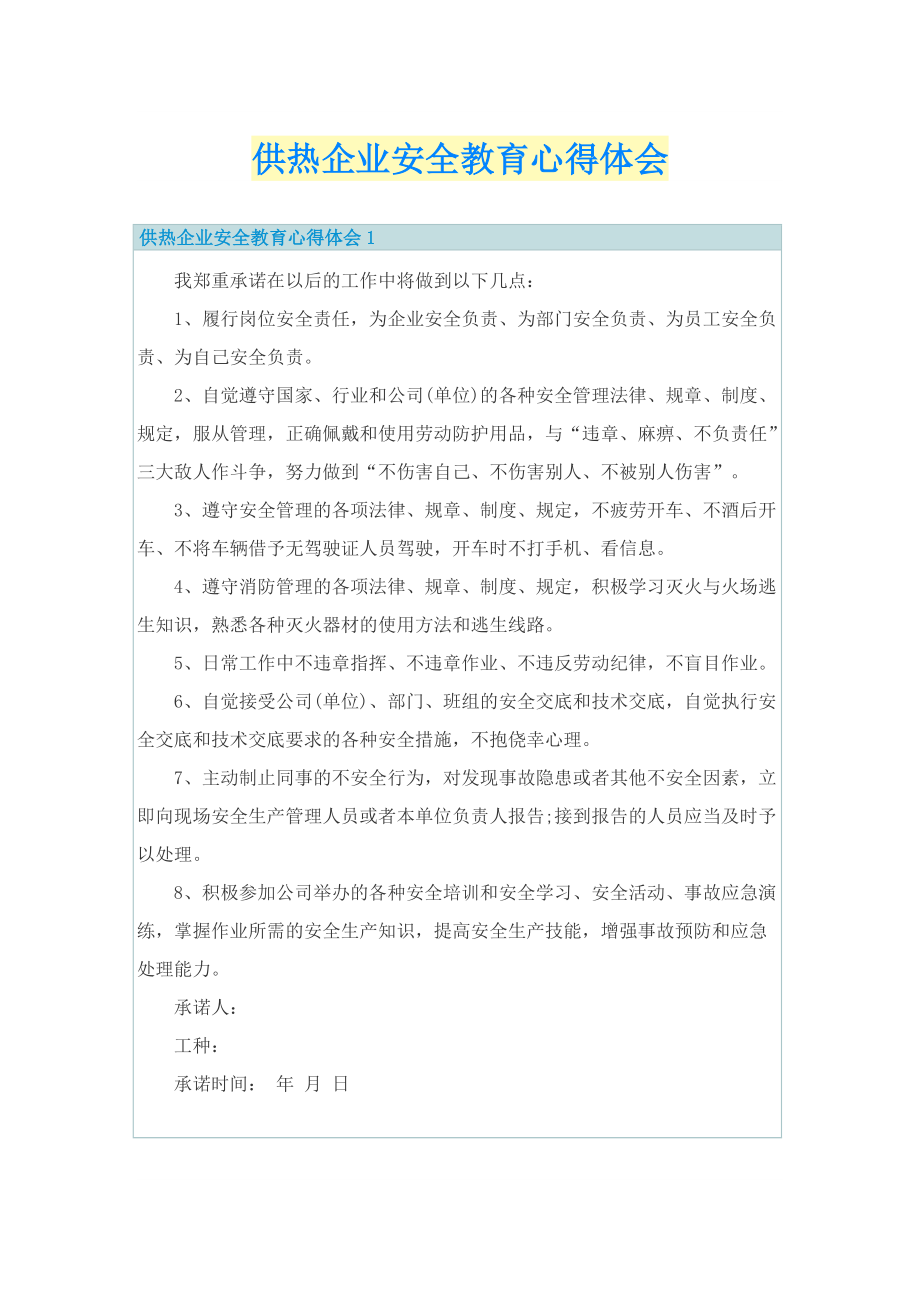 供热企业安全教育心得体会.doc_第1页