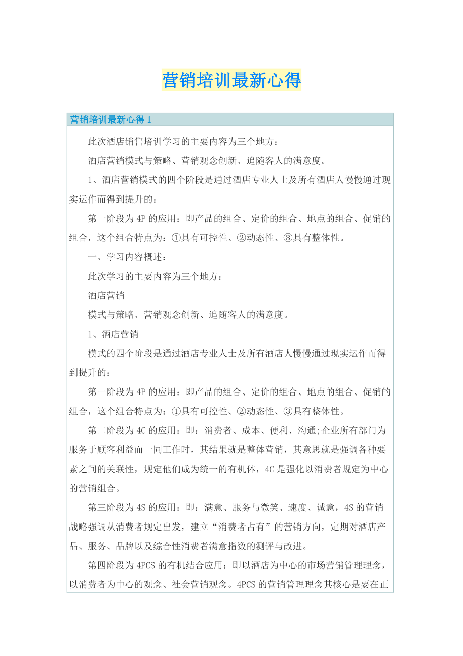 营销培训最新心得.doc_第1页