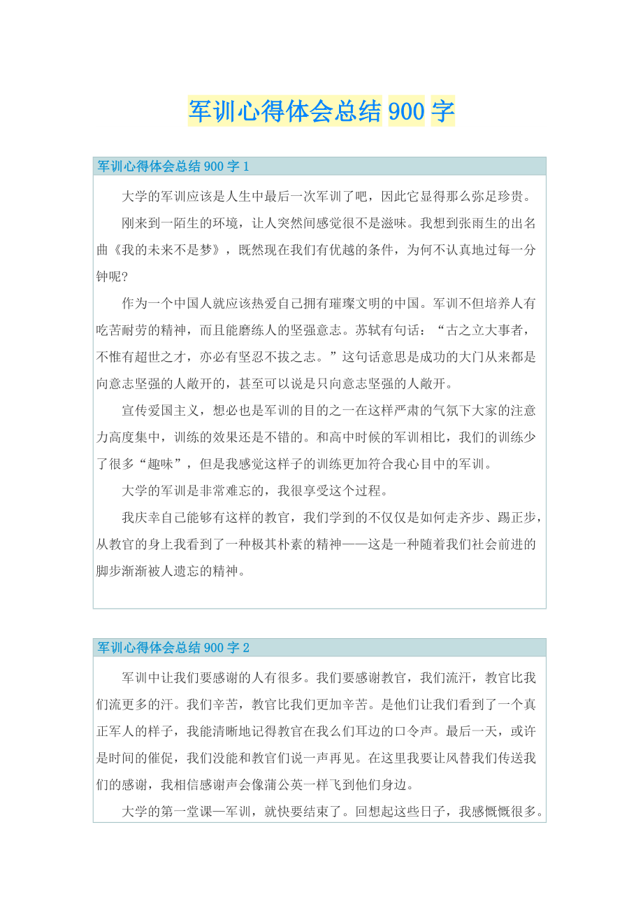 军训心得体会总结900字.doc_第1页