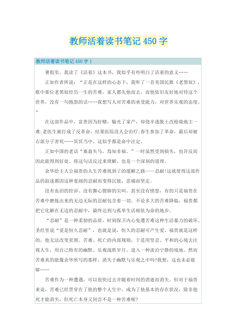 教师活着读书笔记450字.doc_第1页