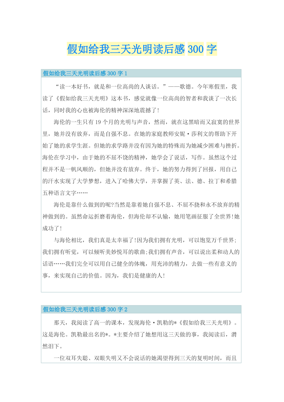 假如给我三天光明读后感300字_1.doc_第1页