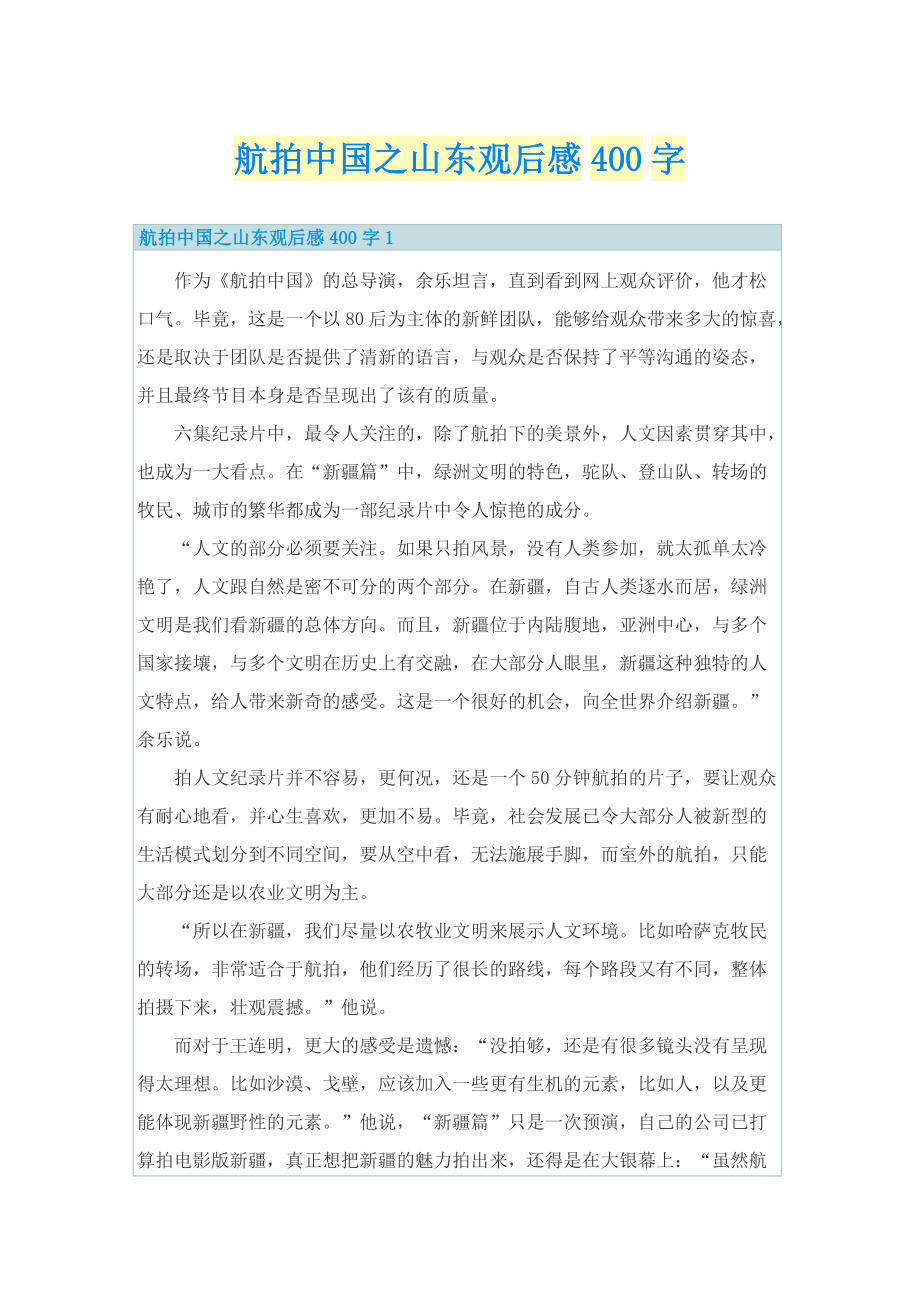 航拍中国之山东观后感400字.doc_第1页