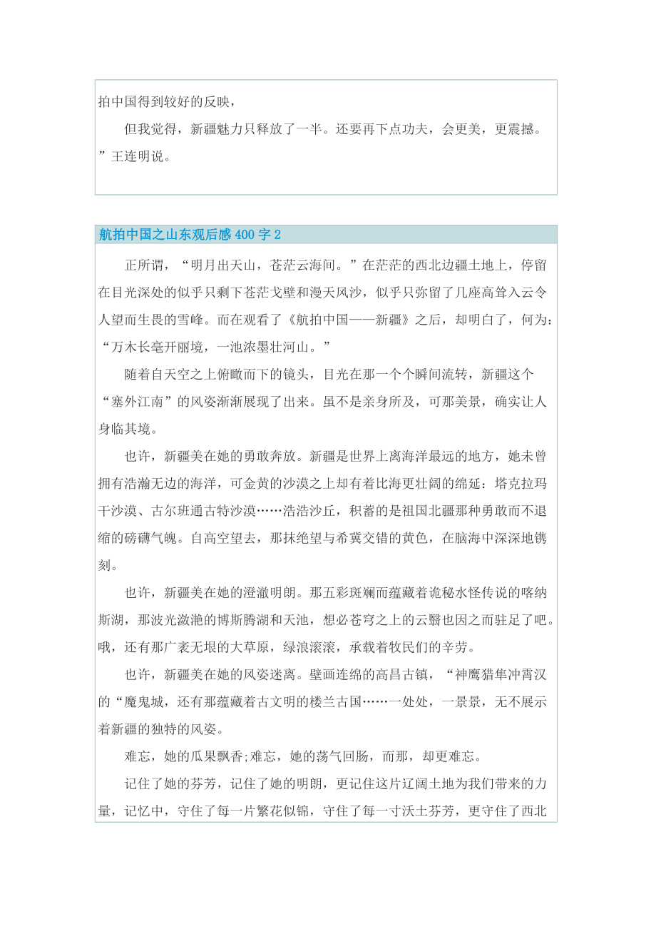 航拍中国之山东观后感400字.doc_第2页