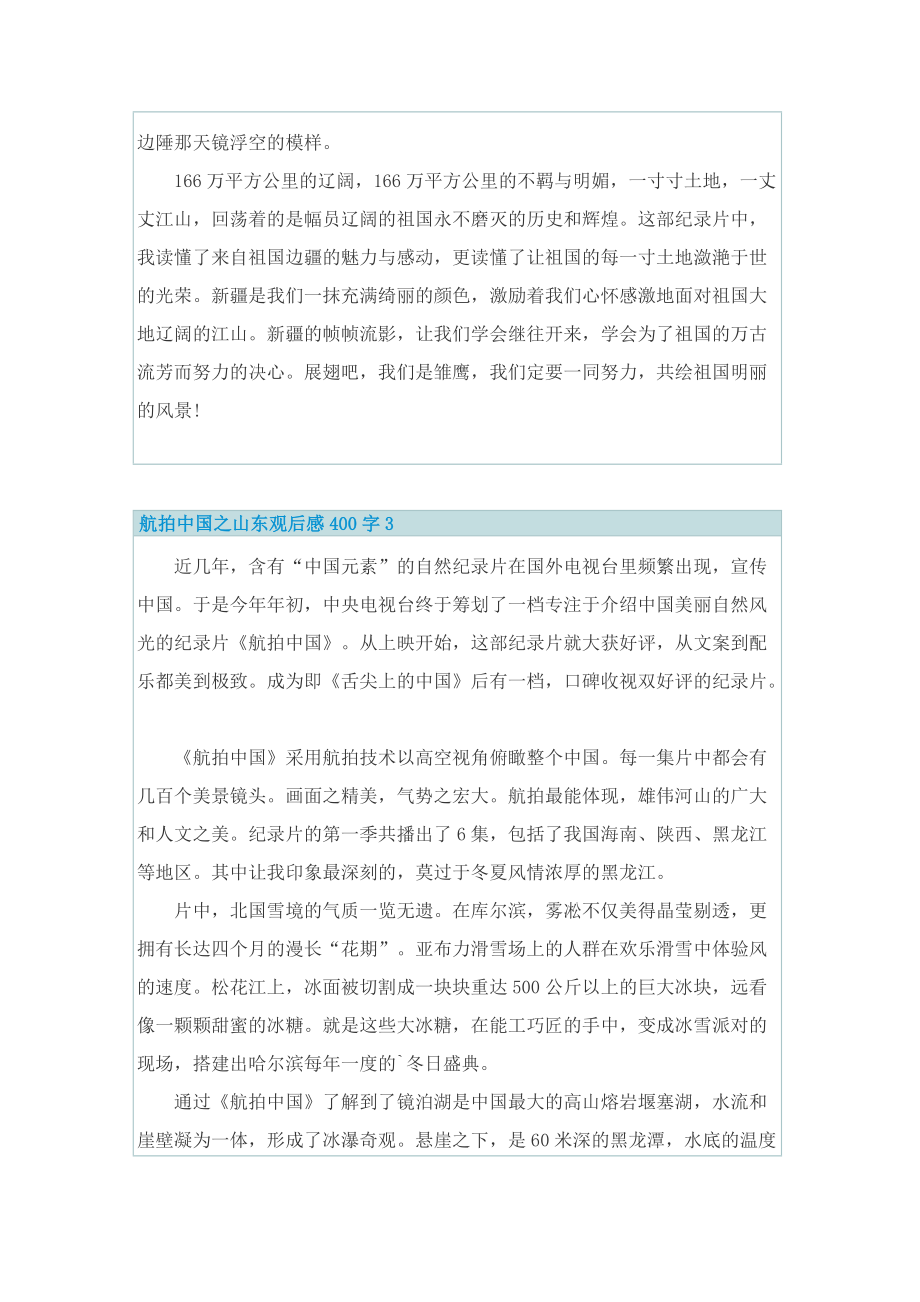 航拍中国之山东观后感400字.doc_第3页