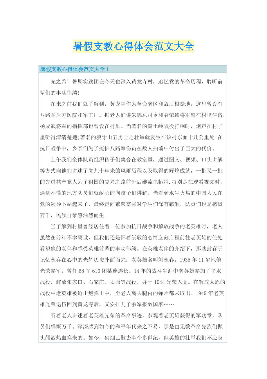 暑假支教心得体会范文大全.doc_第1页