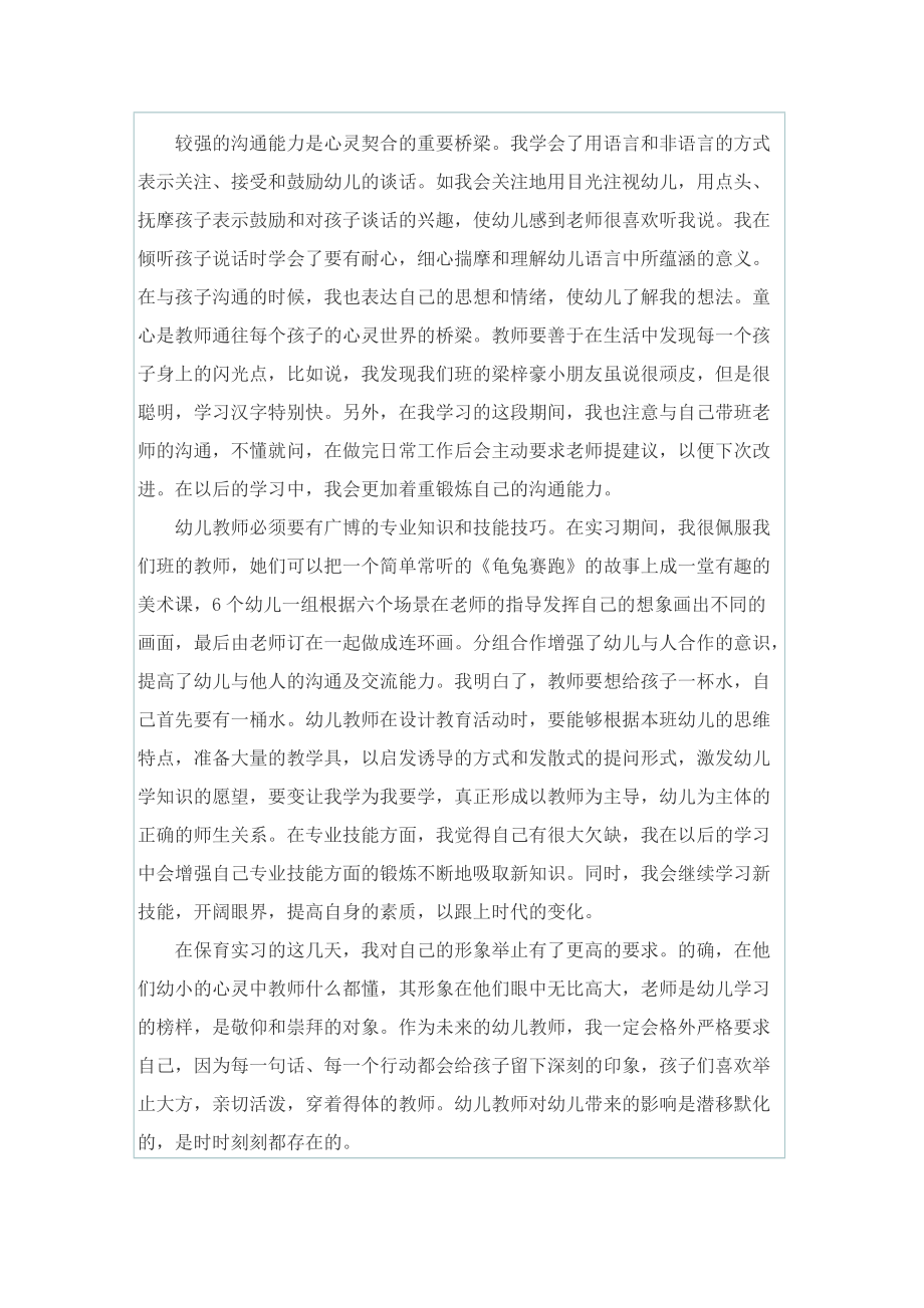 保育员见习心得体会简短.doc_第3页