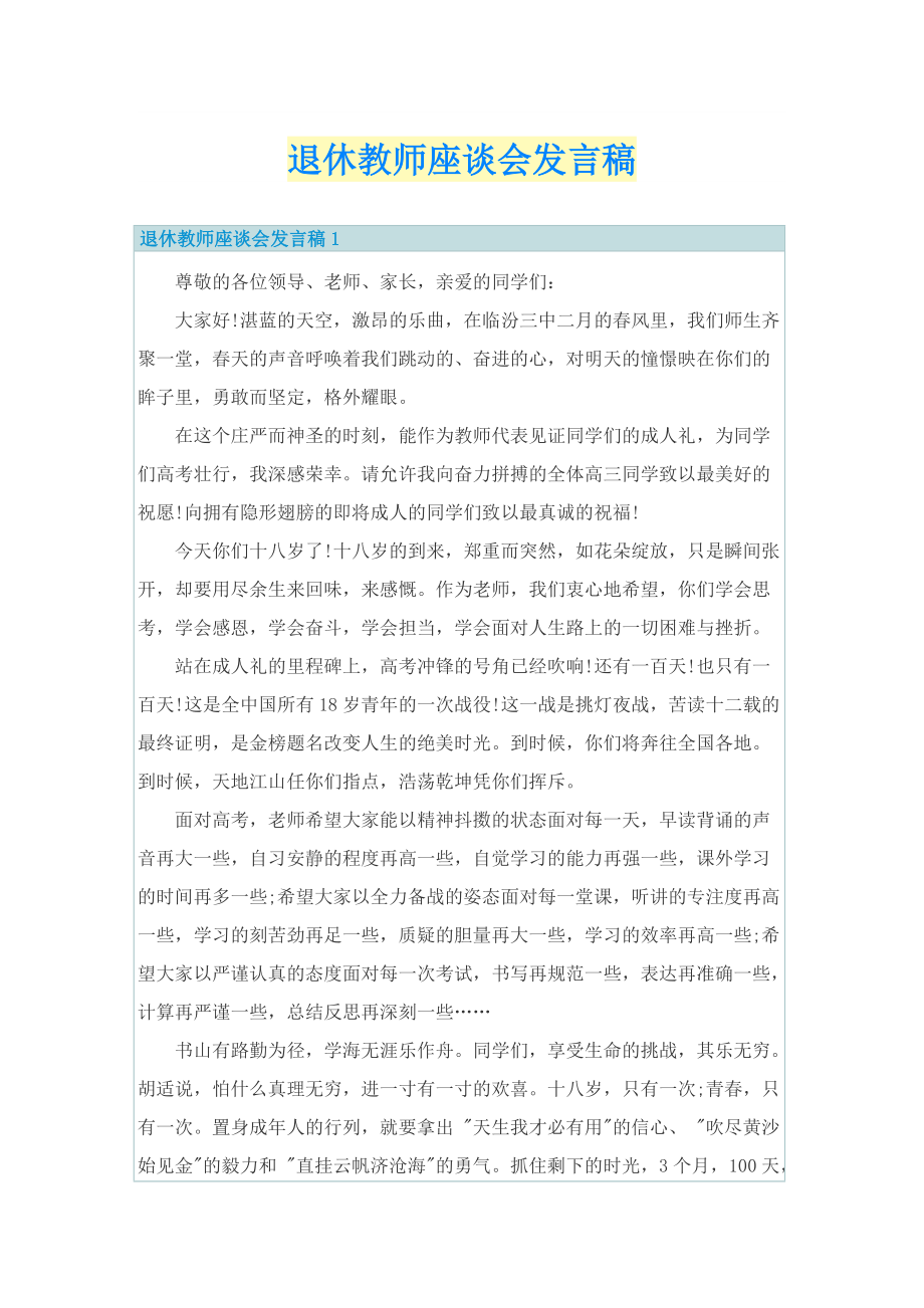 退休教师座谈会发言稿.doc_第1页