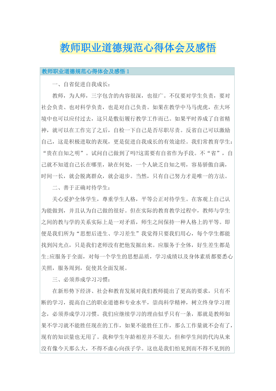 教师职业道德规范心得体会及感悟.doc_第1页