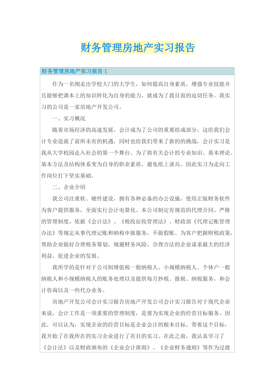 财务管理房地产实习报告.doc_第1页