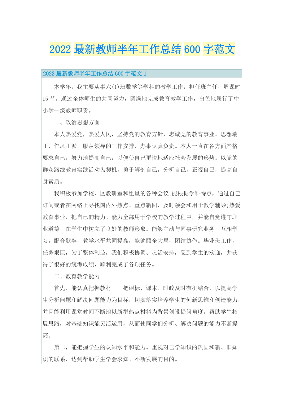 2022最新教师半年工作总结600字范文.doc_第1页