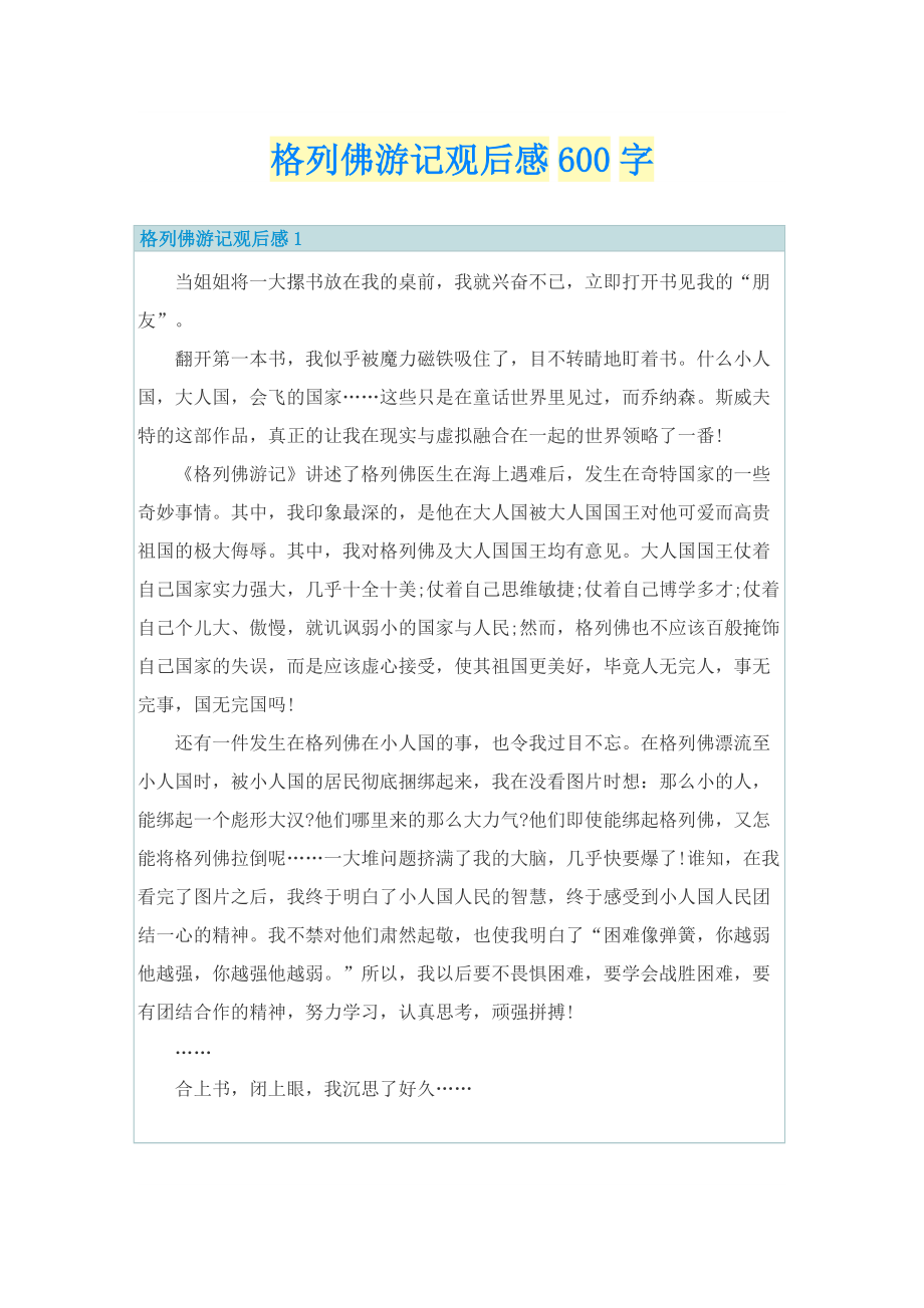 格列佛游记观后感600字.doc_第1页