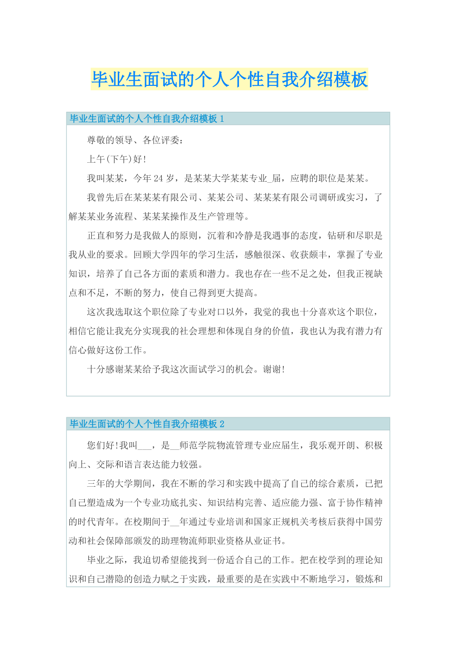 毕业生面试的个人个性自我介绍模板.doc_第1页