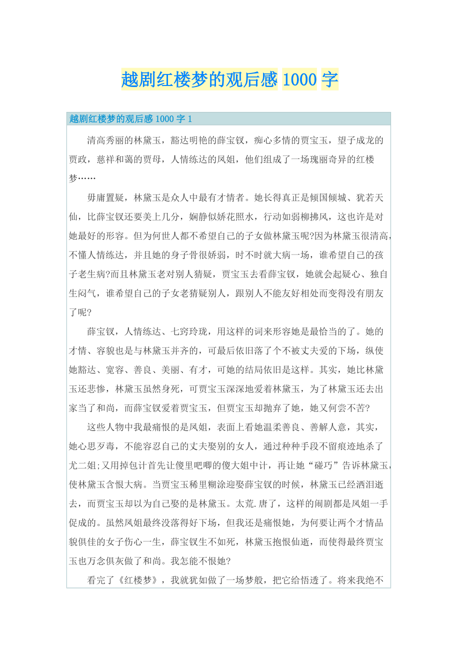 越剧红楼梦的观后感1000字.doc_第1页