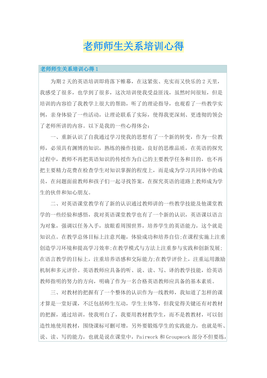 老师师生关系培训心得.doc_第1页