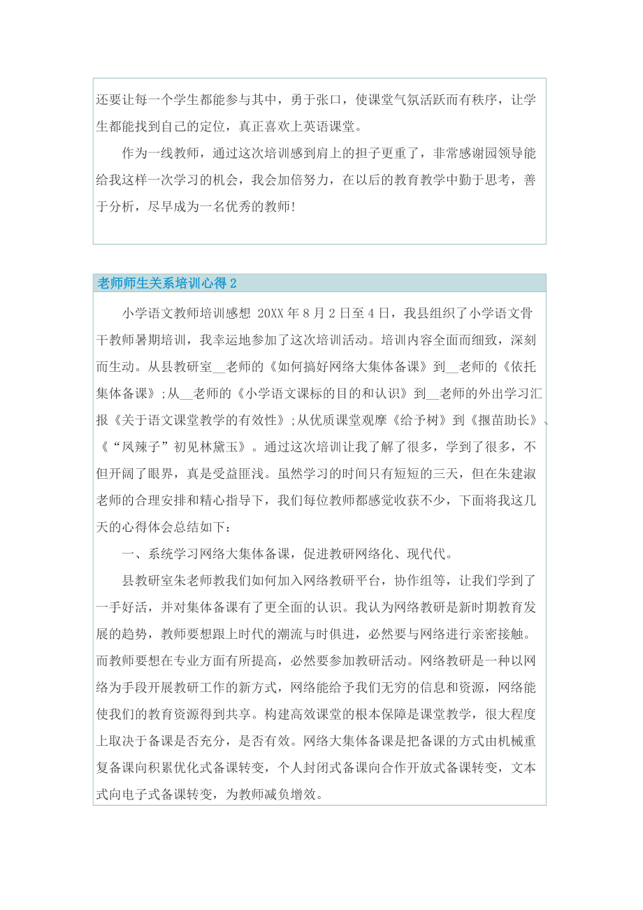 老师师生关系培训心得.doc_第2页